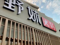 门面-野妹火锅(龙岗店)