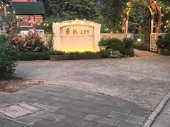 -东湖177艺术餐厅 · 东坡院子