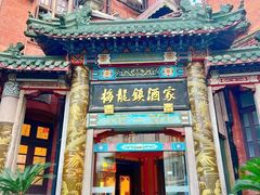 -梅龙镇酒家(南京西路总店)