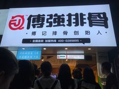 门面-傅强排骨(成都总店)
