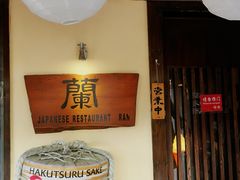 -蘭·日本料理铁板烧(碧云路店)