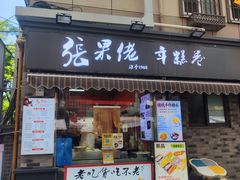 -张果佬年糕卷(科巷店)
