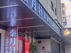 -秦月轩·陕西家乡菜(阜成路·五棵松店)