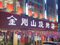 -金刚山烧烤(中山路店)