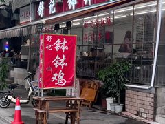 -舒记钵钵鸡