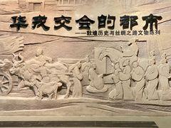 -敦煌市博物馆