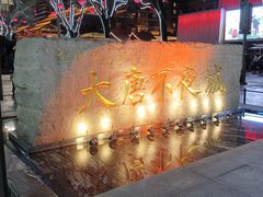 -大唐不夜城