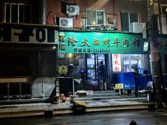 -西塔隆太白烤牛肉馆(图们路店)