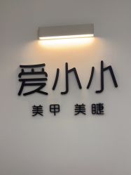-小小美甲美睫