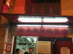 门面-添發碗仔翅美食