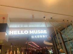 -HELLO MUSAE 拾光缪斯餐厅·纯正希腊风味(苏州中心店)