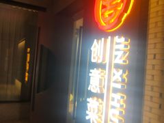 门面-津禧荟·酥皮烤鸭(北辰店)