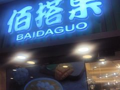 -佰搭果·广式茶餐厅(西华路店)