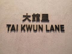 -大馆(前中区警署建築群)