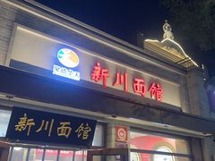 -新川面馆(新街口起源店)