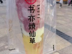 -书亦烧仙草(金港国际步行街店)
