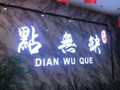 门面-點無缺茶楼·海鲜酒家(世博店)
