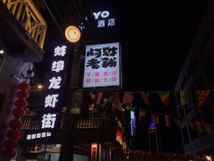 -阿财老铺·老蚌埠龙虾城(华夏总店)