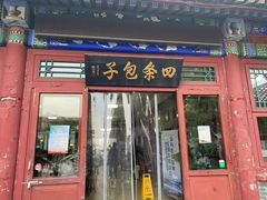门面-四条包子(古城街店)