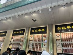 -清真·白记年糕(牛街北口店)