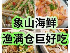 -渔满仓海鲜渔家(象山二店)