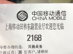 -中国移动(田林路营业厅)