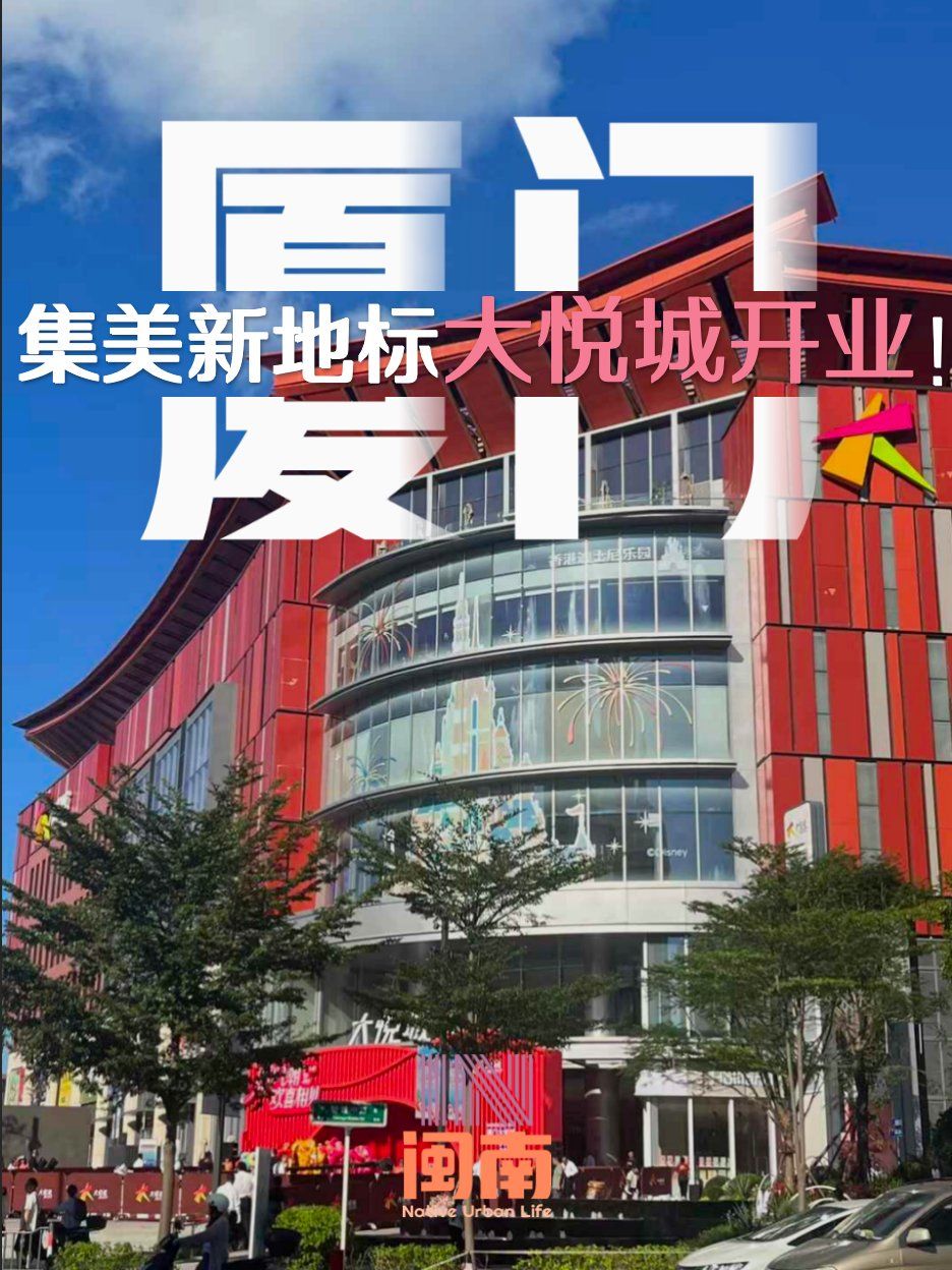 集美新地标!厦门大悦城盛大启幕!