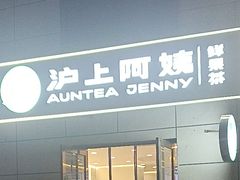 -沪上阿姨·精选茶饮(十一经路店)