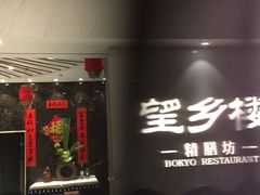 门面-望乡楼上海菜(日月光店)