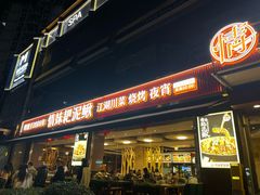 -情妹耙泥鳅·江湖川菜(科华店)