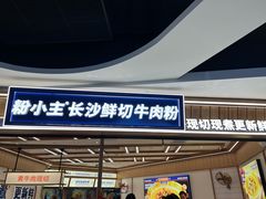 -粉小主·贵州酸汤牛肉粉(南京仙林金鹰店)