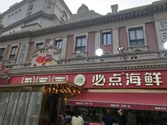 -必点海鲜·海肠捞饭·鲅鱼水饺(滨江道店)