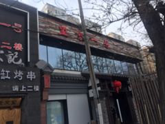 门面-望京一号·重庆江湖菜(工体店)
