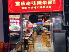 -车沾巷·重庆老味豌杂面