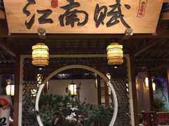 -江南赋(内蒙古大厦店)