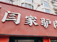 -闫家驴肉老店(华电一校店)