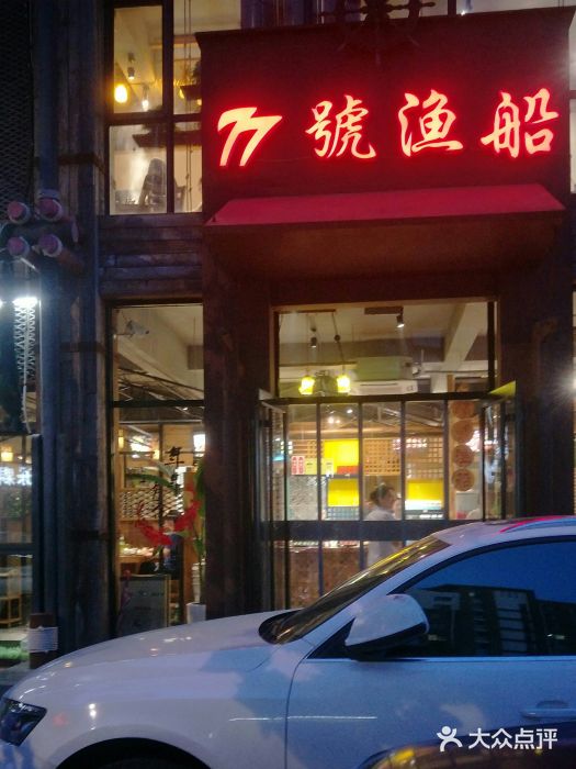 77号·蒸海鲜青岛菜(积米崖店)门面图片