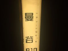 -泰禾馨·泰式按摩精油SPA(华荣大厦店)