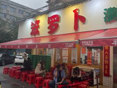 -笨罗卜浏阳菜馆(富家湾小区店)