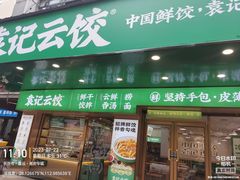 -袁记云饺(友谊路店)
