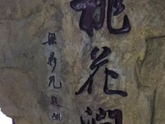 -桃花涧