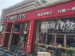 门面-鑫旺旺汤包(总店)