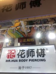 -花师傅