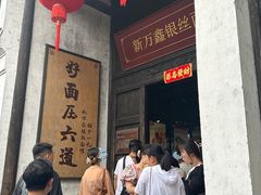 -新万鑫银丝面·非遗无锡味(惠山古镇店)