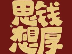 -龚兴城鱼羊吉·家传湖北菜(苗栗路总店)