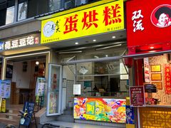 -易老大蛋烘糕(奎星楼总店)