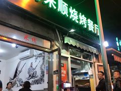 -同来顺烧烤餐厅(哈尔滨道店)