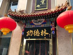 门面-功德林素菜饭庄(前门店)