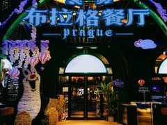 -布拉格餐厅· 中欧捷克菜(全国首店)