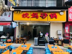门面-沈妈砂锅(光华村店)